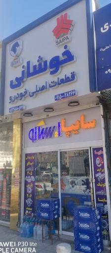 عکس لوازم یدکی ایساکو سایپا (خوشانی)