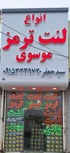 لنت و ترمز موسوی