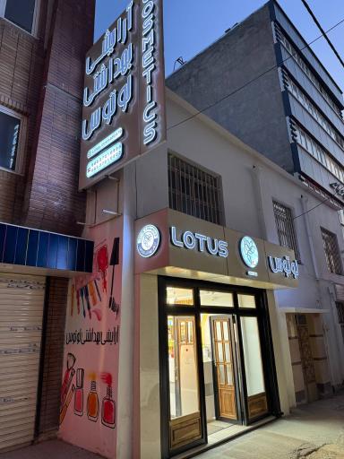 عکس فروشگاه لوازم آرایشی و بهداشتی لوتوس