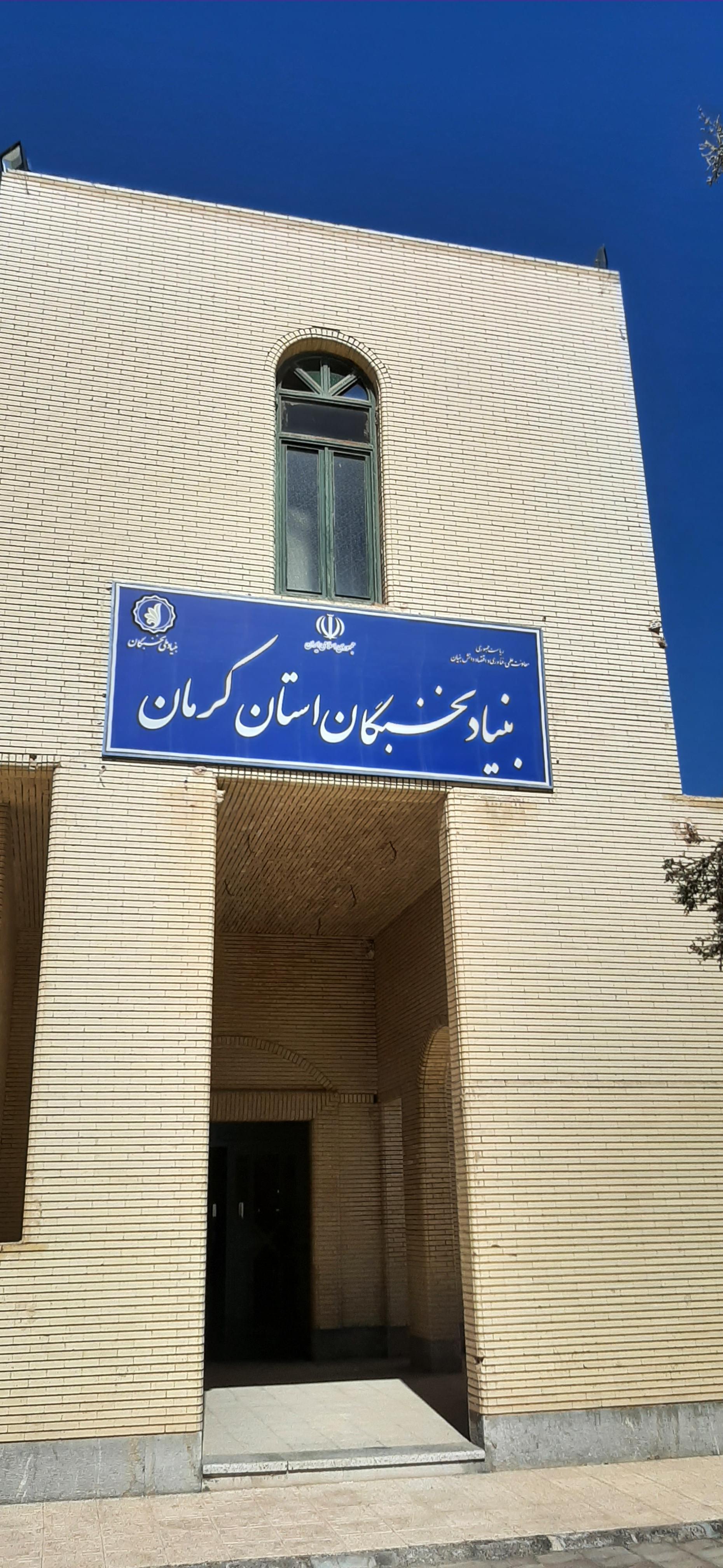 عکس بنیاد نخبگان 