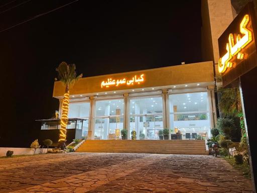 عکس کبابی عمو عظیم