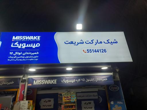 عکس سوپرمارکت شریعت