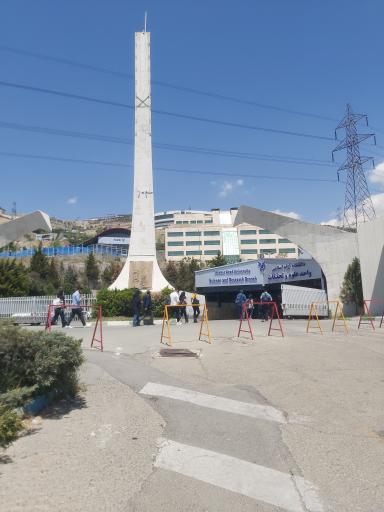 عکس دانشگاه آزاد اسلامی واحد علوم و تحقیقات