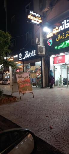 آتلیه جواد صادقی