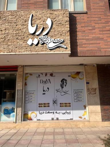 سالن زیبایی دریا