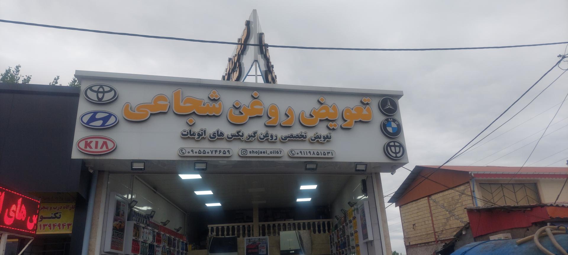 عکس تعویض روغن شجاعی