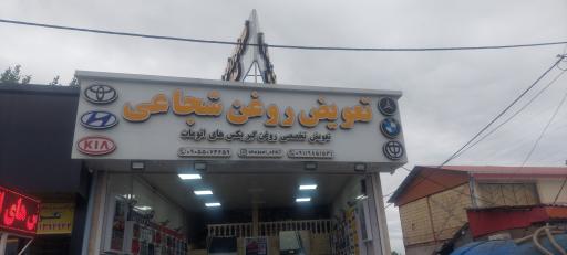 عکس تعویض روغن شجاعی