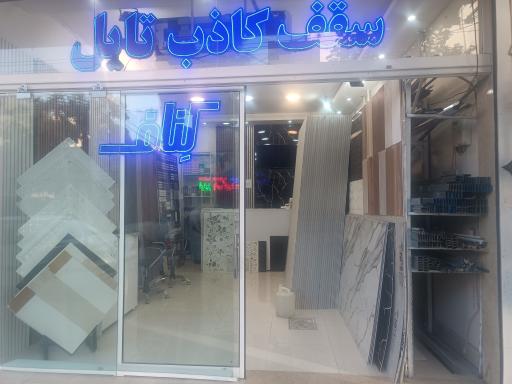 عکس دکوراسیون داخلی بابازاده 