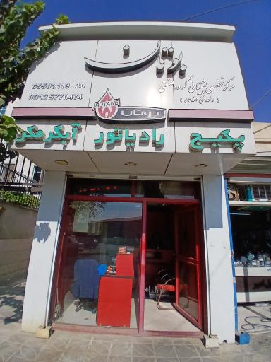 عکس نمایندگی پکیج رادیاتور و آبگرمکن بیجوند