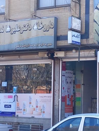 عکس داروخانه دکتر نصری
