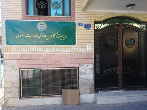عکس کانون خادمیاران استان قم