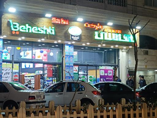 عکس فروشگاه بهشتی