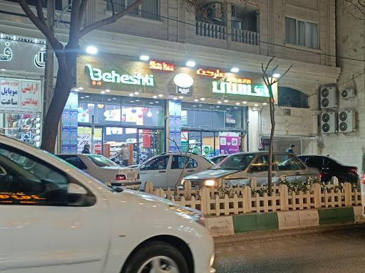عکس فروشگاه بهشتی
