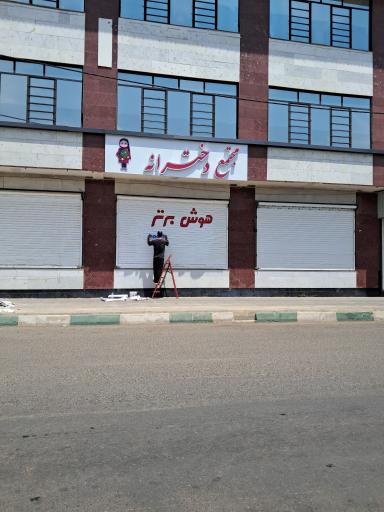 عکس دبستان دخترانه هوش برتر