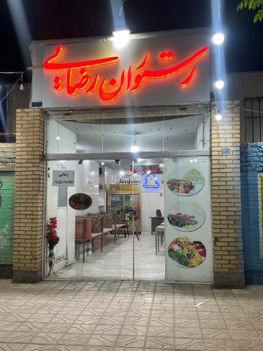 عکس رستوران و غذای آماده رضایی