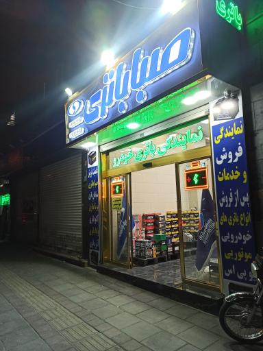 مرکز صبا باتری تهران