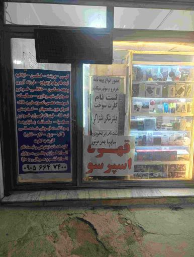 عکس کافی نت آراد