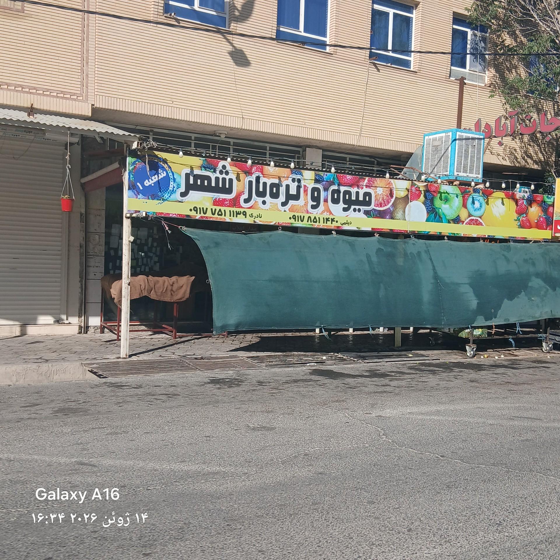 عکس میوه و تره بار شهر