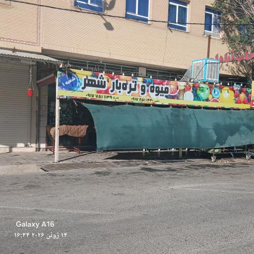 عکس میوه و تره بار شهر