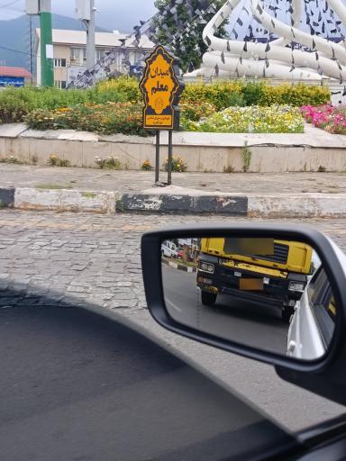 عکس میدان معلم