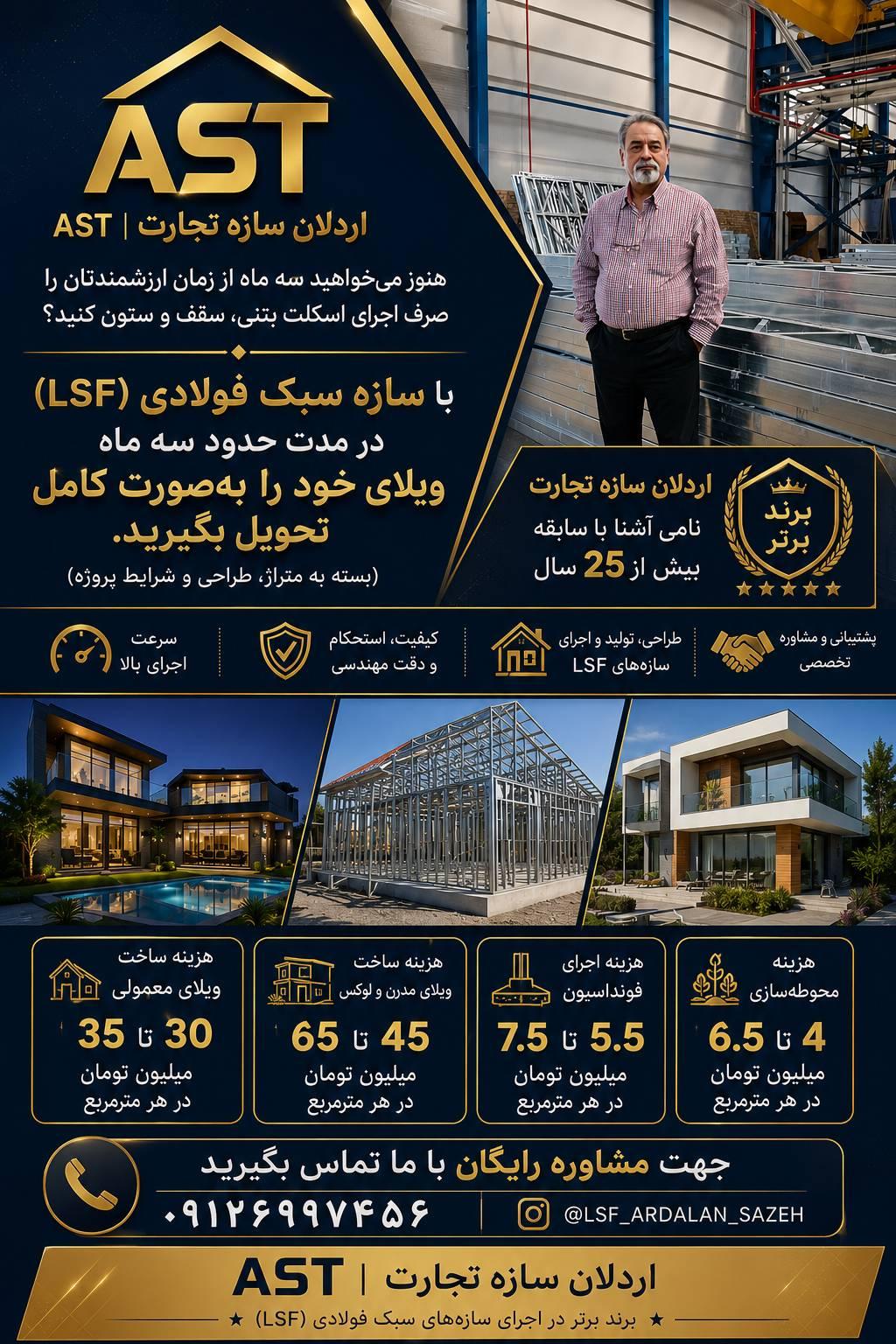 عکس اردلان سازه تجارت AST