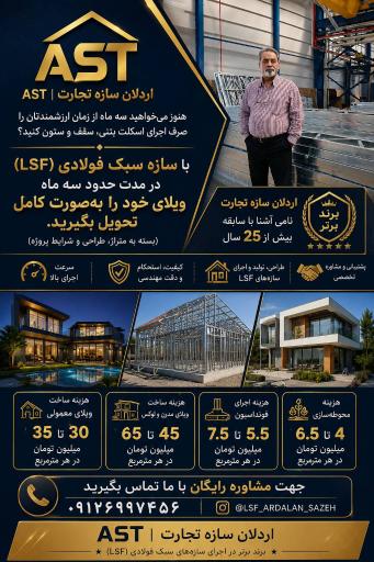 عکس اردلان سازه تجارت AST