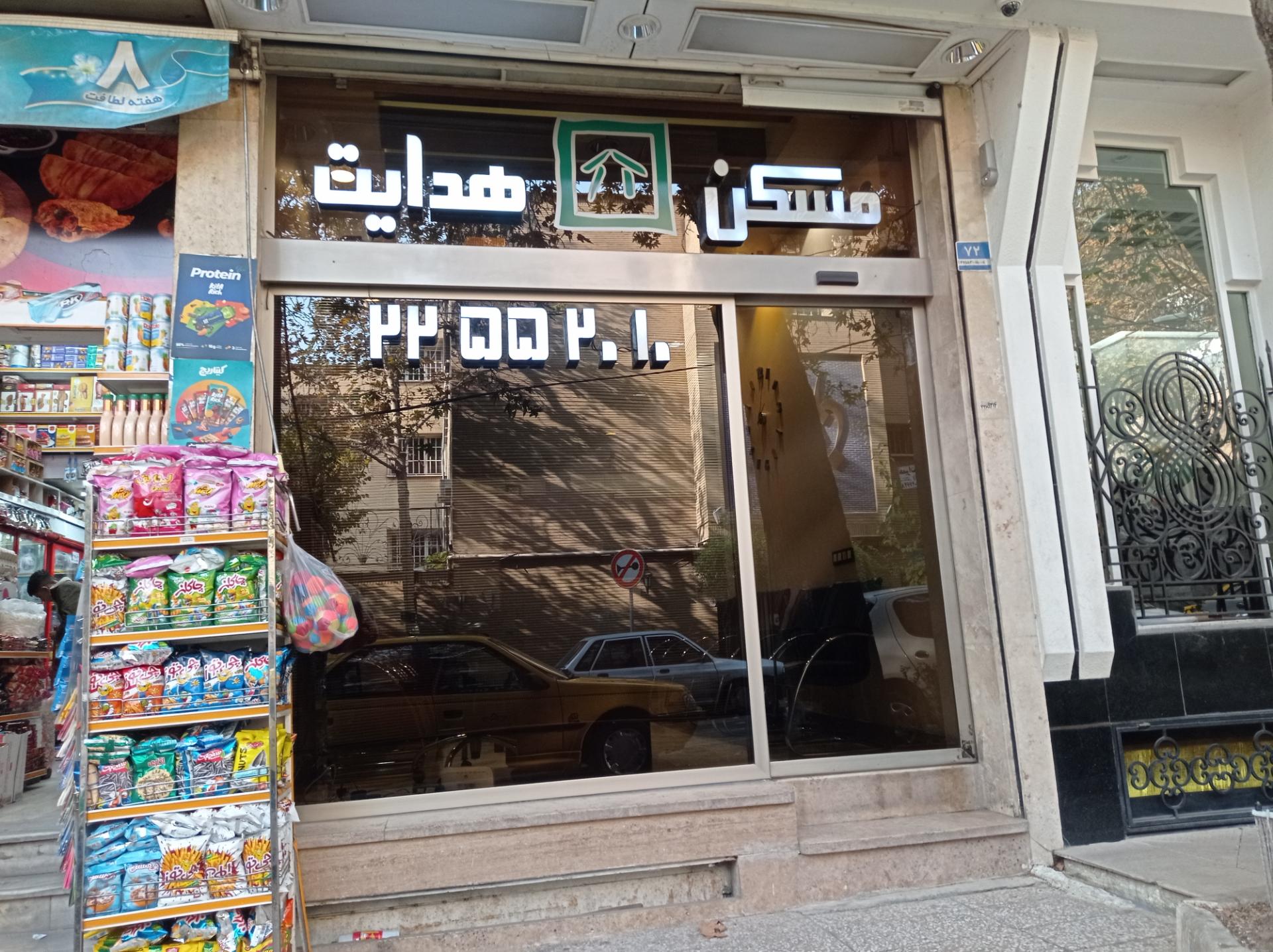 عکس مسکن هدایت 