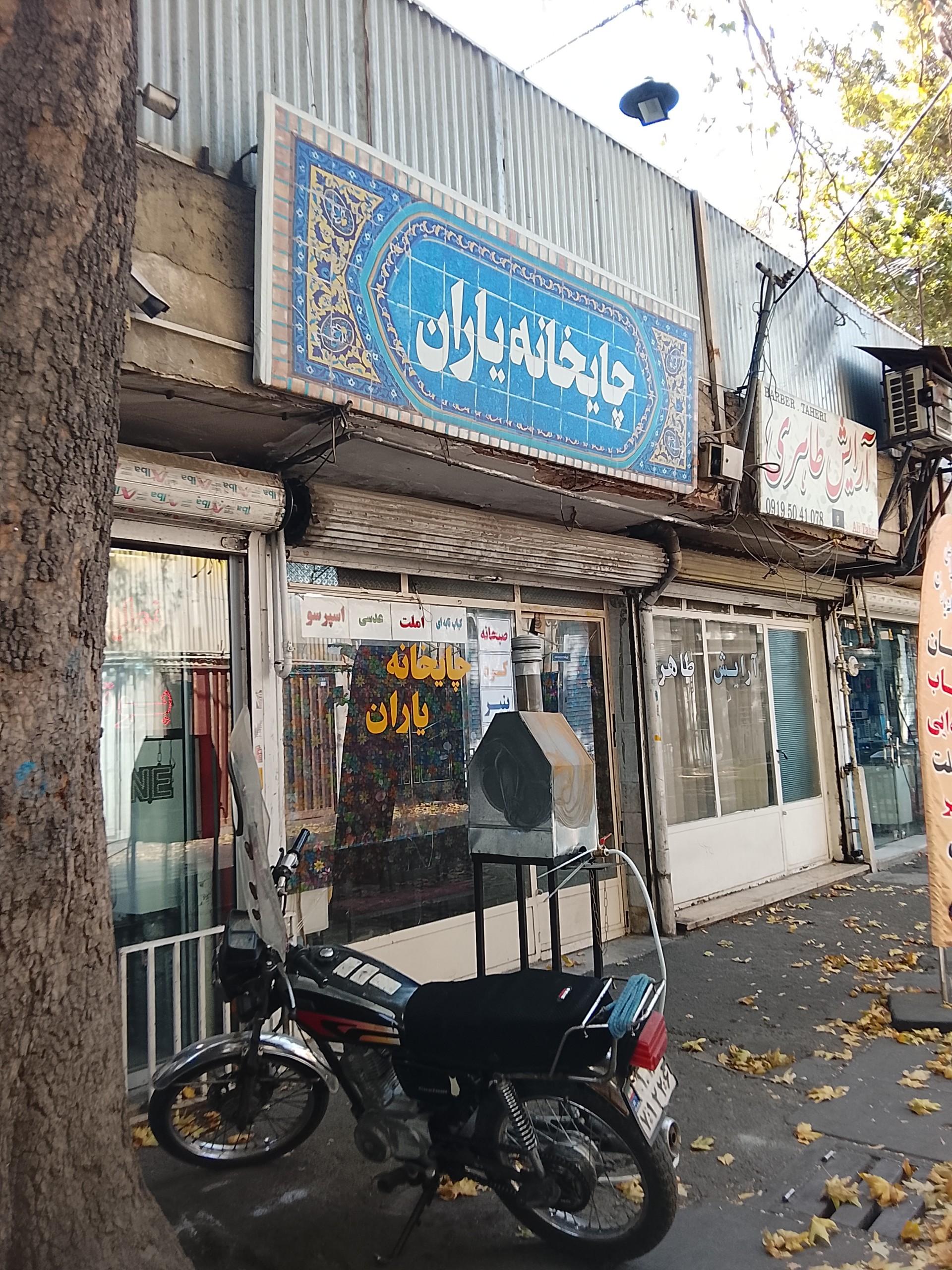 عکس چایخانه یاران