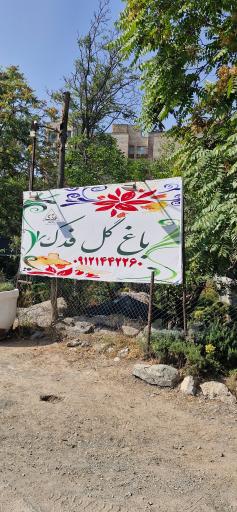 عکس باغ گل فدک