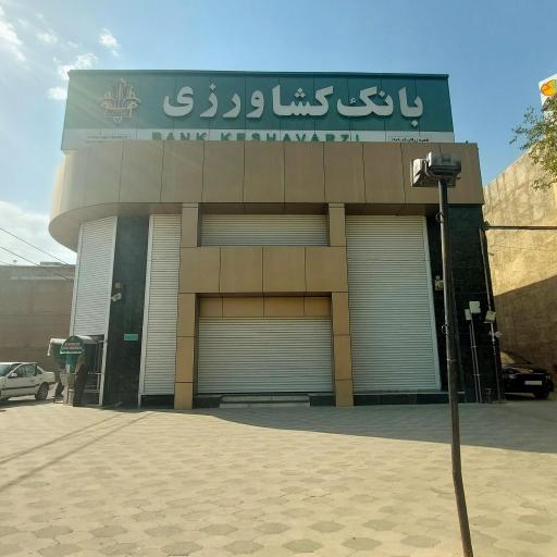 عکس بانک کشاورزی
