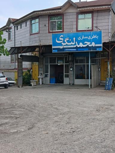 عکس باطری سازی محمد لنگری 