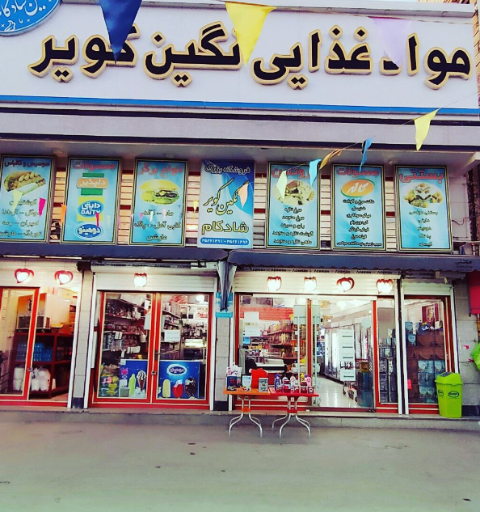 فروشگاه نگین کویر