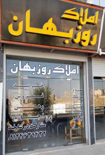 عکس املاک روزبهان