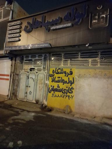 عکس لوله و اتصالات سپاهان 