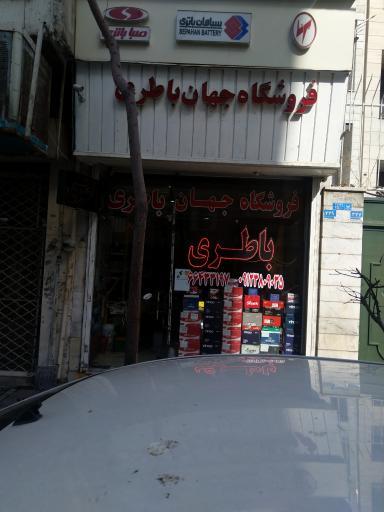 فروشگاه جهان باطری