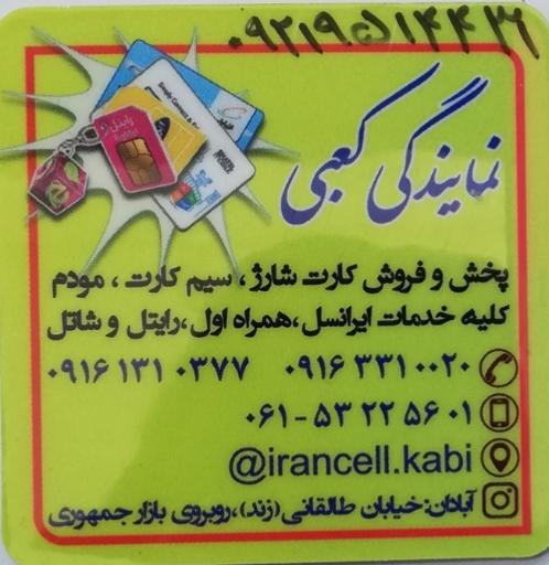 نمایندگی ایرانسل کعبی