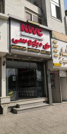 عکس شیرآلات کی دبلیو سی KWC