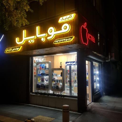 کلینیک موبایل مهندس کاردان