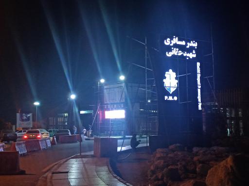 عکس درب ورودی اسکله مسافربری شهید حقانی