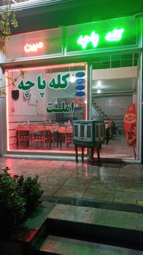 عکس کله پاچه پزی مبین