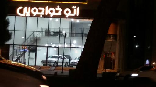 عکس نمایشگاه اتومبیل اتو خواجویی