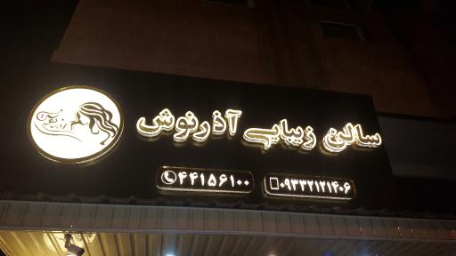عکس سالن زیبایی آذرنوش