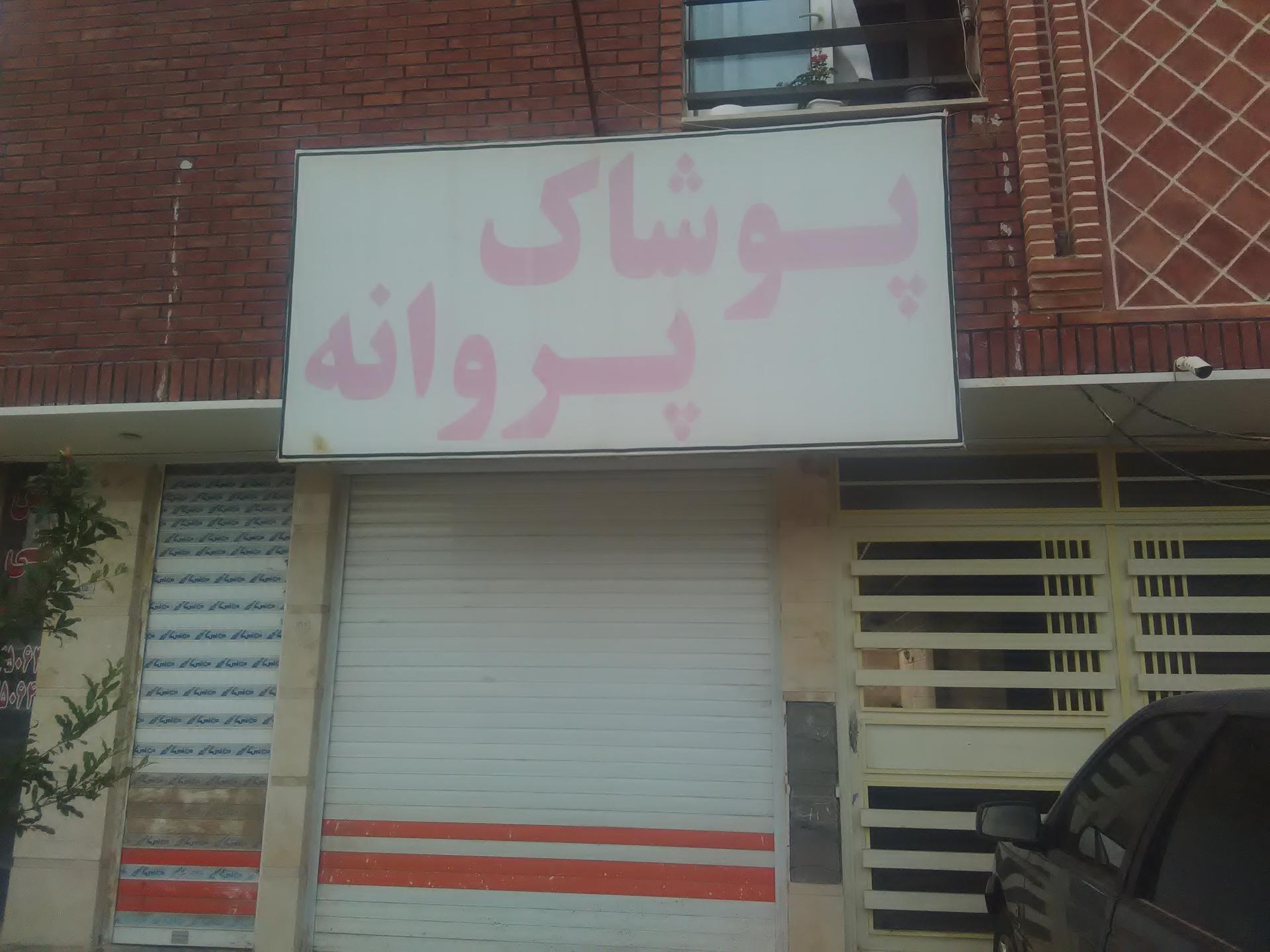 عکس پوشاک پروانه