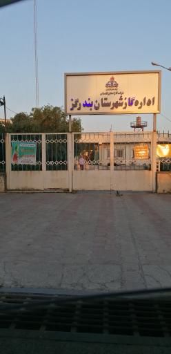 عکس اداره گاز شهرستان بندرگز