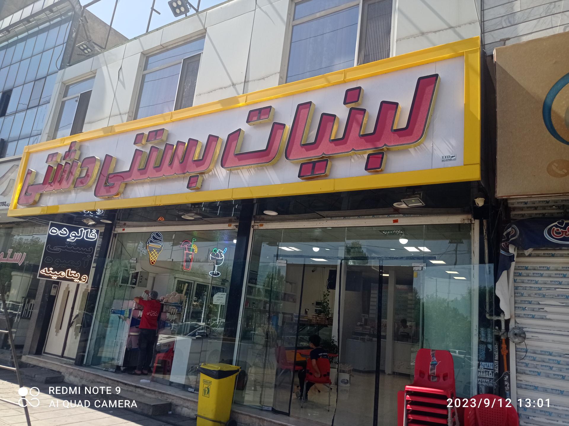 عکس لبنیات بستنی دشتی