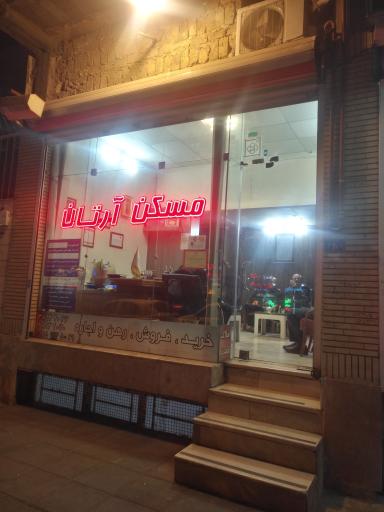 مسکن آرتانا