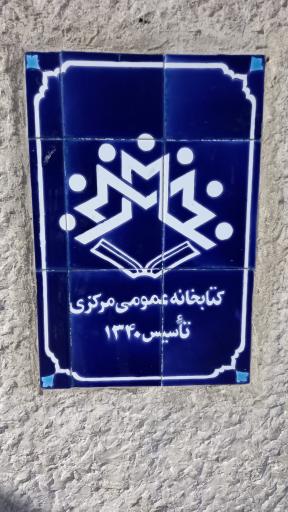 عکس کتابخانه پارک شهر