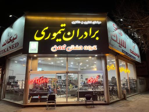 لوازم اداری برادران تیموری (ثامن)