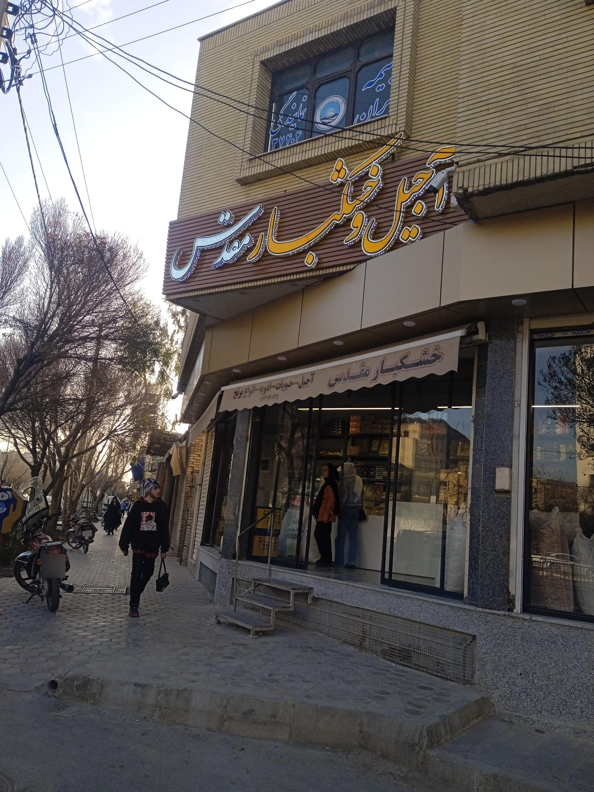 عکس آجیل و خشکبار مقدس