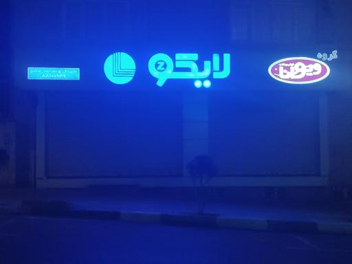 عکس لایکو نمایندگی یوسف آباد